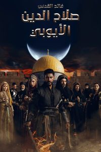مسلسل صلاح الدين الايوبي موسم 1 حلقة 28 مدبلجة مسلسل صلاح الدين الايوبي موسم 1 حلقة 28 مدبلجة