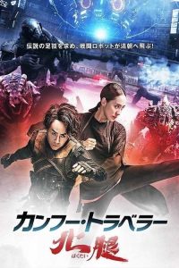 فيلم Kung Fu Traveler 2 2017 مترجم فيلم Kung Fu Traveler 2 2017 مترجم
