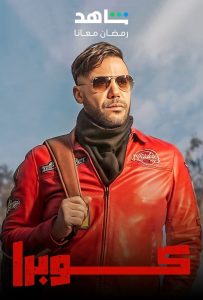 مسلسل كوبرا موسم 1 حلقة 8 مسلسل كوبرا موسم 1 حلقة 8