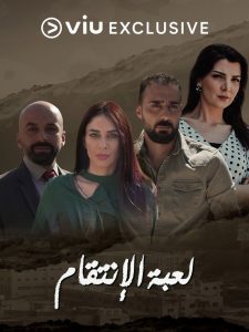مسلسل لعبة الانتقام حلقة 2 مسلسل لعبة الانتقام حلقة 2