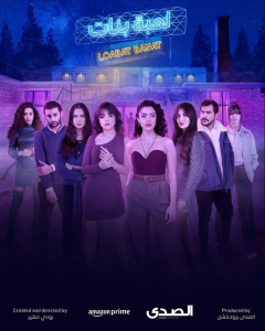 مسلسل لعبة بنات حلقة 3 مسلسل لعبة بنات حلقة 3