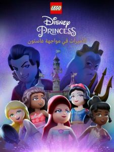فيلم LEGO Disney Princess: The Castle Quest 2023 مدبلج فيلم LEGO Disney Princess: The Castle Quest 2023 مدبلج