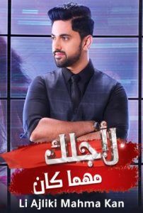 مسلسل لاجلك مهما كان موسم 1 حلقة 58 مسلسل لاجلك مهما كان موسم 1 حلقة 58