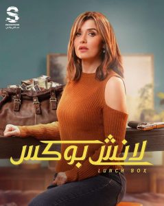 مسلسل لانش بوكس حلقة 30 والاخيرة مسلسل لانش بوكس حلقة 30 والاخيرة