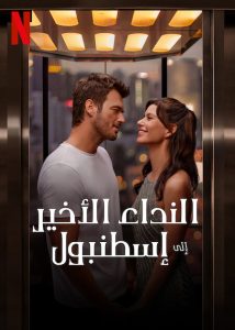 فيلم Last Call for Istanbul 2023 مدبلج فيلم Last Call for Istanbul 2023 مدبلج