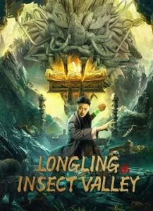 فيلم Longling insect Valley 2022 مترجم فيلم Longling insect Valley 2022 مترجم