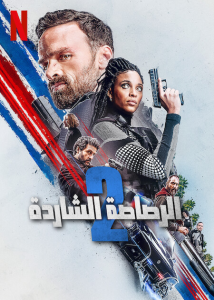 فيلم Lost Bullet 2 2022 مترجم فيلم Lost Bullet 2 2022 مترجم