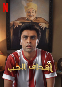 فيلم Love Goals 2022 مترجم فيلم Love Goals 2022 مترجم