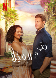فيلم Love in the Villa 2022 مترجم فيلم Love in the Villa 2022 مترجم