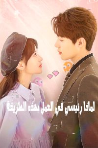 مسلسل Love Me Like I Do موسم 1 حلقة 18 مسلسل Love Me Like I Do موسم 1 حلقة 18
