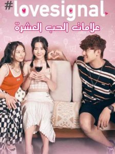 مسلسل Lovesignal موسم 1 حلقة 1 مسلسل Lovesignal موسم 1 حلقة 1