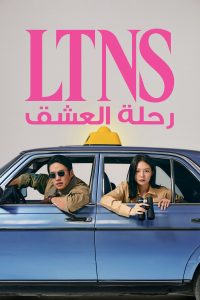 مسلسل LTNS موسم 1 حلقة 4 مسلسل LTNS موسم 1 حلقة 4