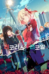 انمي Lycoris Recoil موسم 1 حلقة 13 والاخيرة انمي Lycoris Recoil موسم 1 حلقة 13 والاخيرة