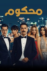 مسلسل محكوم موسم 1 حلقة 44 مسلسل محكوم موسم 1 حلقة 44