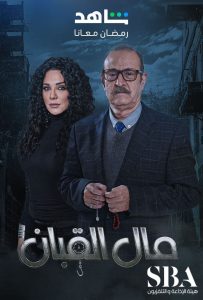 مسلسل مال القبان موسم 1 حلقة 30 مسلسل مال القبان موسم 1 حلقة 30