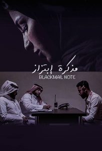 فيلم مذكرة ابتزاز فيلم مذكرة ابتزاز