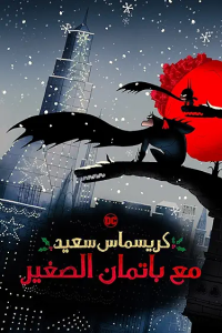 فيلم Merry Little Batman 2023 مدبلج فيلم Merry Little Batman 2023 مدبلج