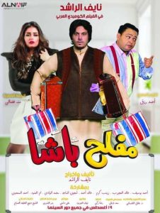 فيلم مفلح باشا 2021 فيلم مفلح باشا 2021