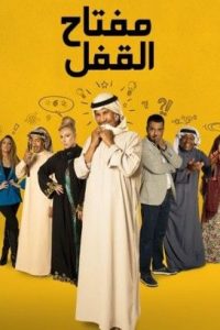 مسلسل مفتاح القفل حلقة 3 مسلسل مفتاح القفل حلقة 3