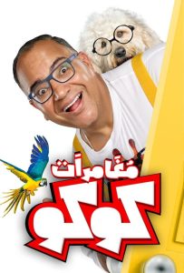 فيلم مغامرات كوكو 2023 فيلم مغامرات كوكو 2023