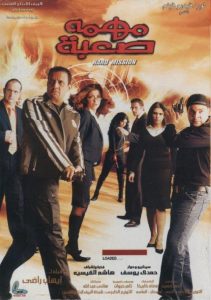 فيلم مهمة صعبة فيلم مهمة صعبة