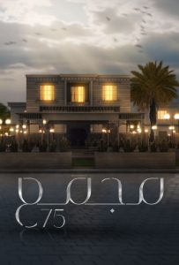 مسلسل مجمع 75 حلقة 42 مسلسل مجمع 75 حلقة 42