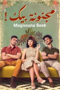 مسلسل مجنونة بيك حلقة 14 مسلسل مجنونة بيك حلقة 14