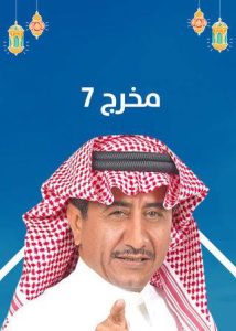 مسلسل مخرج 7 حلقة 20 والاخيرة مسلسل مخرج 7 حلقة 20 والاخيرة