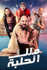 فيلم ملك الحلبة 2023 فيلم ملك الحلبة 2023