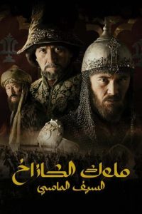 مسلسل ملوك الكازاخ السيف الماسي حلقة 7 مدبلجة مسلسل ملوك الكازاخ السيف الماسي حلقة 7 مدبلجة