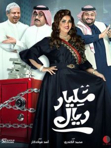 مسلسل مليار ريال حلقة 2 مسلسل مليار ريال حلقة 2