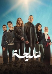 مسلسل مليحة موسم 1 حلقة 8 مسلسل مليحة موسم 1 حلقة 8