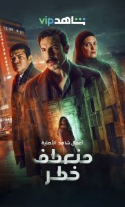 مسلسل منعطف خطر حلقة 2 مسلسل منعطف خطر حلقة 2