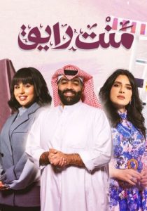 مسلسل منت رايق حلقة 30 مسلسل منت رايق حلقة 30