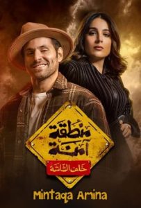 مسلسل منطقة امنة حلقة 3 مسلسل منطقة امنة حلقة 3