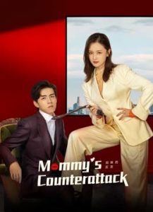 مسلسل Mommy' s Counterattack موسم 1 حلقة 1 مسلسل Mommy' s Counterattack موسم 1 حلقة 1