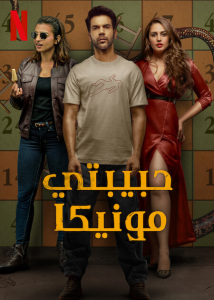 فيلم Monica O My Darling 2022 مترجم فيلم Monica O My Darling 2022 مترجم