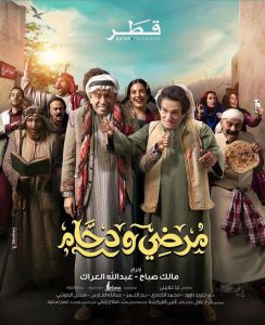 مسلسل مرضي ودحام موسم 2 حلقة 30 والاخيرة مسلسل مرضي ودحام موسم 2 حلقة 30 والاخيرة