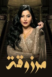 مسلسل مرزوقة حلقة 3 مسلسل مرزوقة حلقة 3
