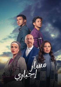مسلسل مسار إجباري حلقة 14 مسلسل مسار إجباري حلقة 14