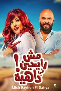 فيلم مش رايحين في داهية 2017 فيلم مش رايحين في داهية 2017