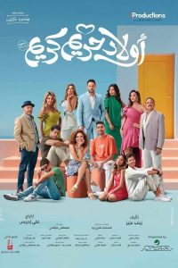 فيلم أولاد حريم كريم 2023 فيلم أولاد حريم كريم 2023