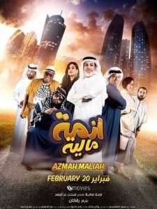 فيلم أزمة مالية فيلم أزمة مالية