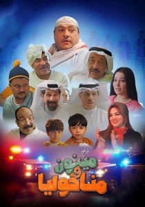 فيلم مينون ومناخوليا 2022 فيلم مينون ومناخوليا 2022