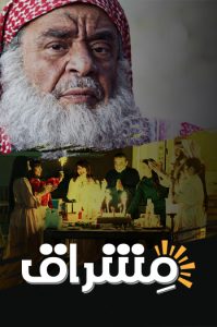 مسلسل مشراق حلقة 10 مسلسل مشراق حلقة 10