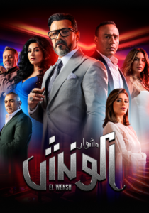 مسلسل مشوار الونش حلقة 35 مسلسل مشوار الونش حلقة 35