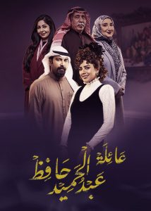 مسلسل عائلة عبدالحميد حافظ حلقة 11 مسلسل عائلة عبدالحميد حافظ حلقة 11