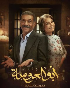 مسلسل أبو العروسة موسم 3 حلقة 30 مسلسل أبو العروسة موسم 3 حلقة 30