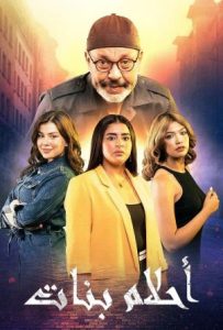 مسلسل احلام بنات حلقة 27 مسلسل احلام بنات حلقة 27