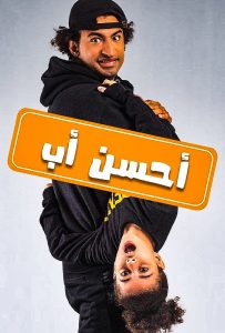 مسلسل أحسن أب حلقة 1 مسلسل أحسن أب حلقة 1